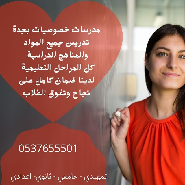 معلمة تأسيس ابتدائي في جده 0537655501 ممتازه تجي للبيت