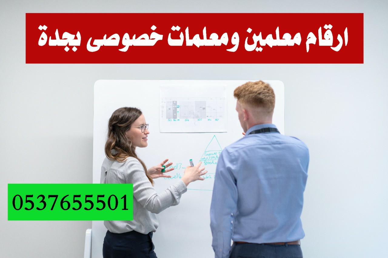 معلمة مدرسة تأسيس  خصوصي بجدة 0537655501