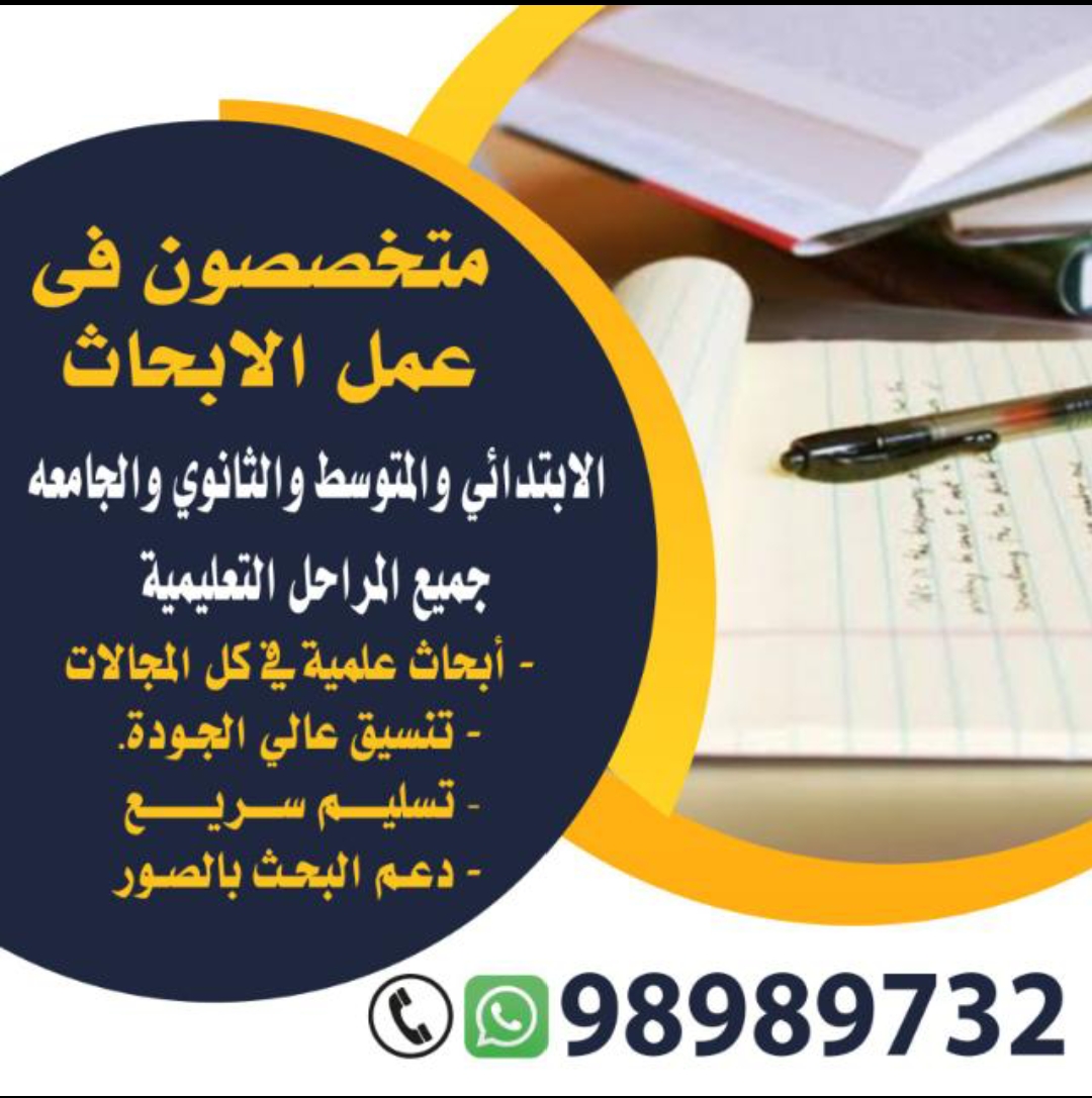 عمل بحوث جامعيه 98989732 وترجمة وتدقيق لغوى