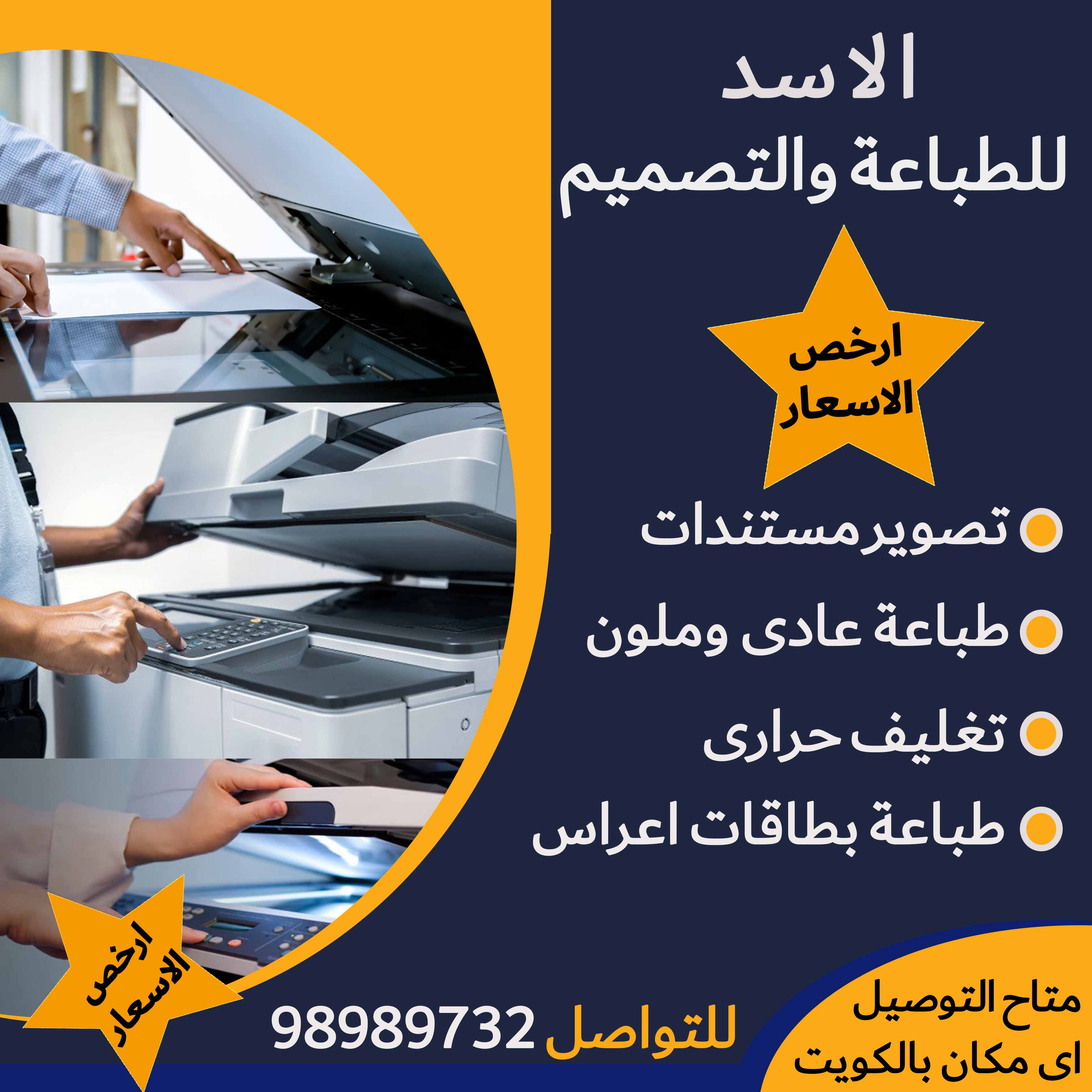   مركز الاسد98989732 طباعة وتصوير مستندات وتوصيل جميع انحاء الكويت 