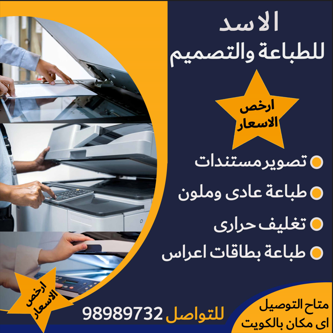  مركز الاسد98989732 طباعة وتصوير مستندات وتوصيل جميع انحاء الكويت  