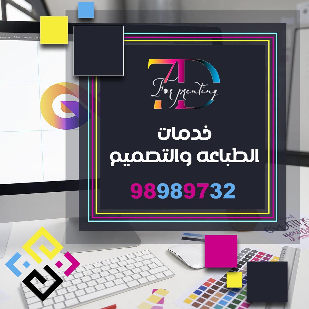 مطبعة 7D   طباعة وتصميم على أرقى مستوى 98989732  