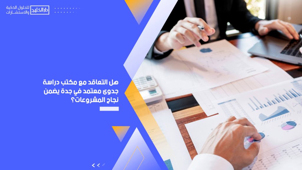  مكتب دراسة جدوى معتمد في جدة يضمن نجاح المشروعات؟