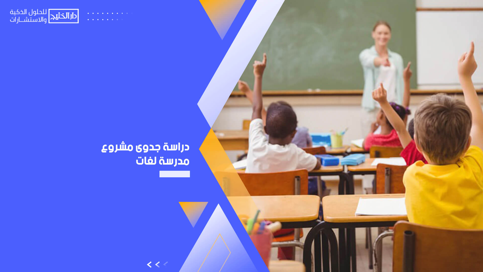 دراسة جدوى مشروع مدرسة لغات