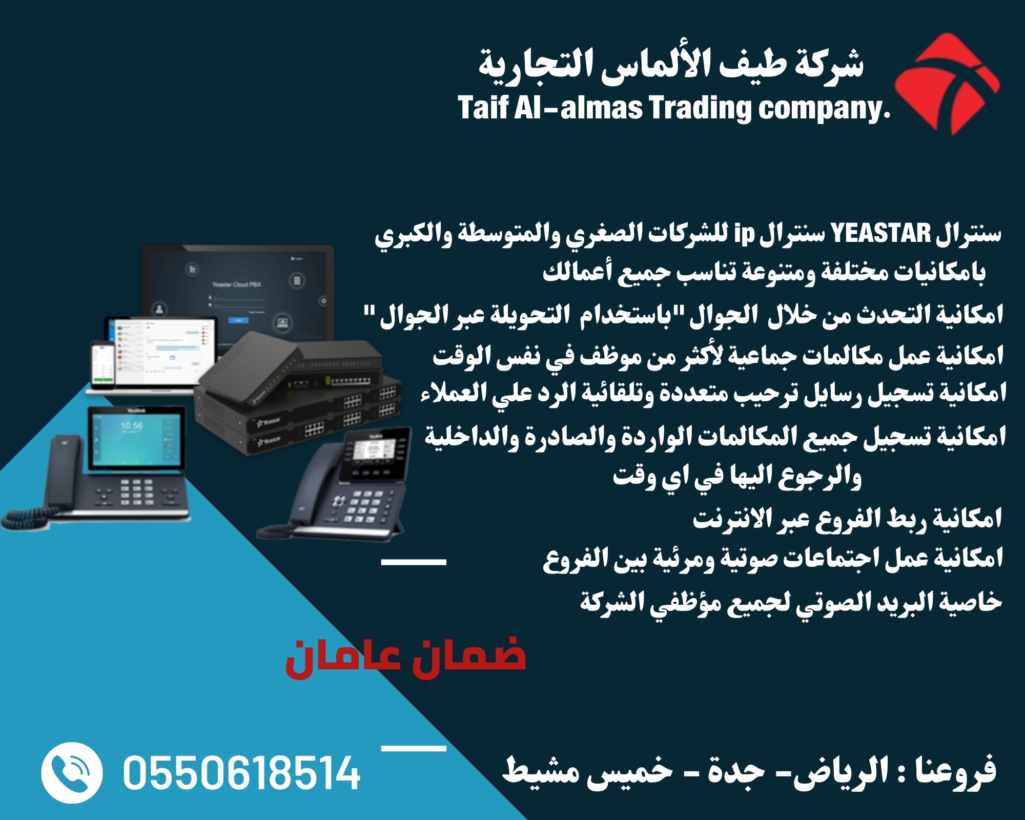 سنترال وهواتف ip yeastar لربط الفروع ببعضها