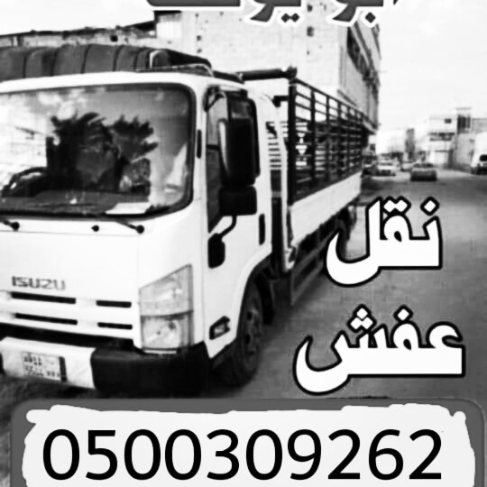 شراء أثاث مستعمل بالرياض 0558502242 ونقل العفش 