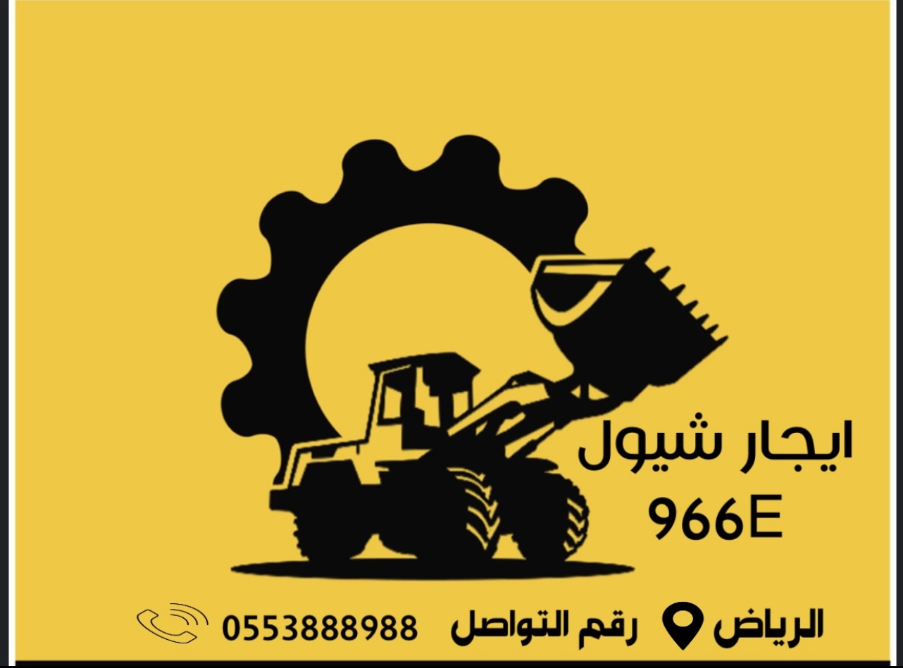 تاجير شيولات 966E