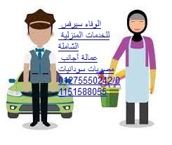 الوفاء للخدمات المنزليه هي شركة توفر عدد مختلف/