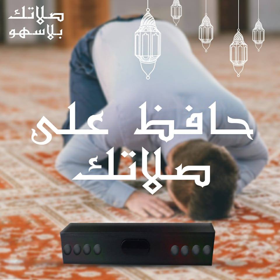 جهاز سنسور السجود لمنع السهو و نسيان عدد الركعات