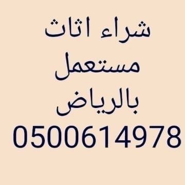 شراء مطابخ مستعمله شرق الرياض ٠٥٠٠٦١٤٩٧٨ 