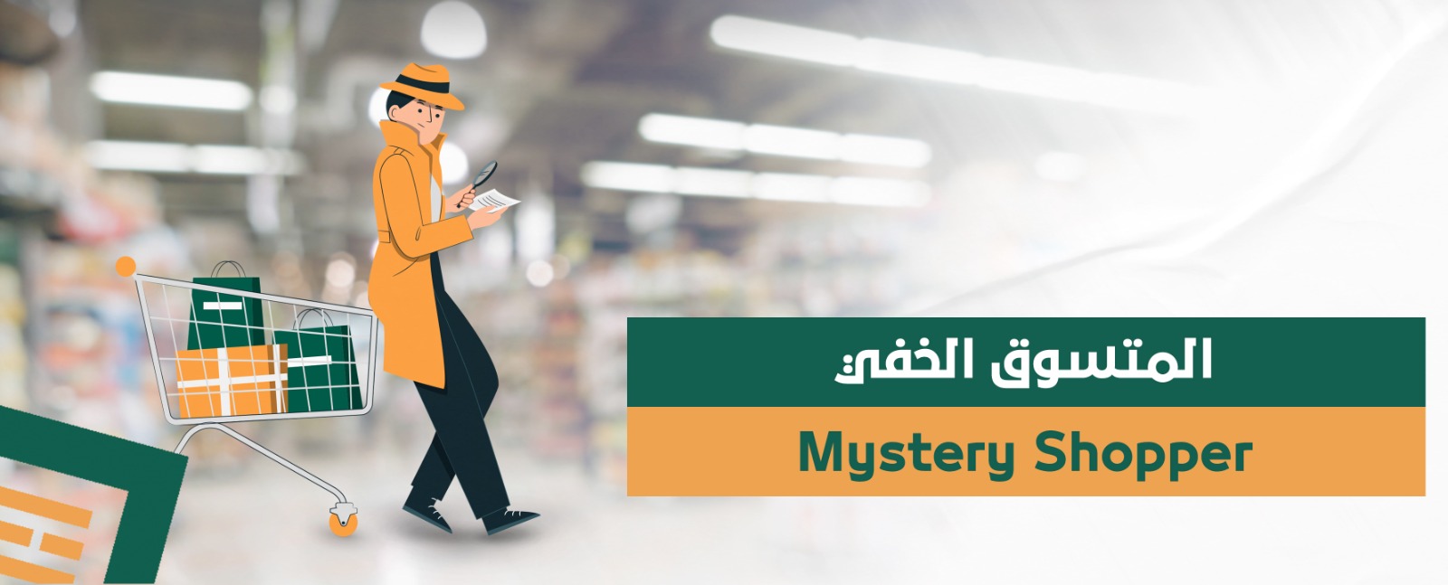 المتسوق الخفي Mystery Shopper