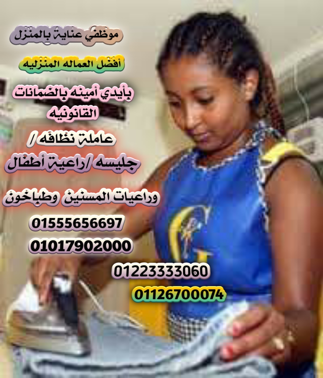 الوطنية لتوفير العمالة المنزلية المصرية والأجنبية بالضمانات 012223333060