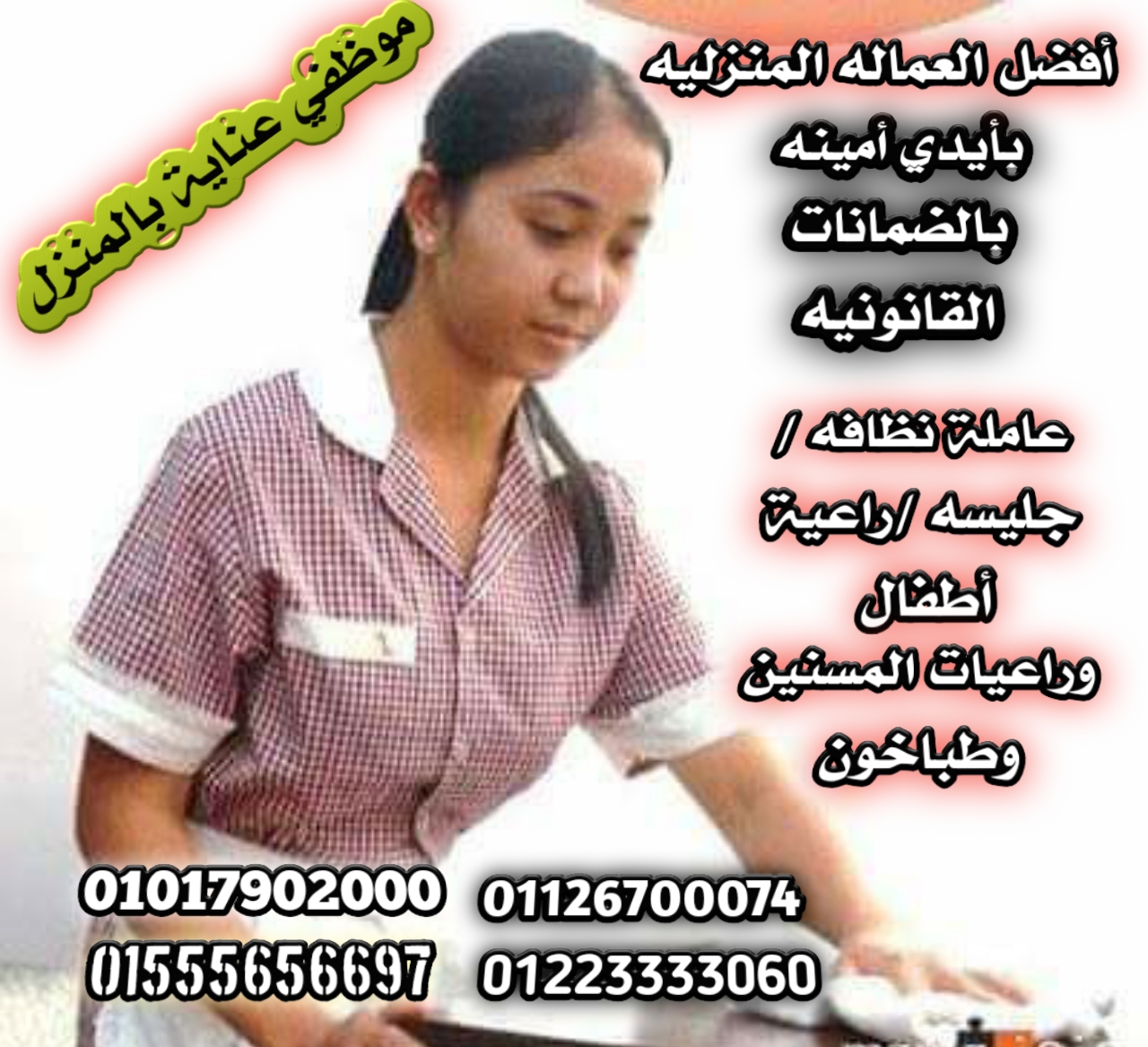 نوفر مربيات الأطفال وجليسات المسنين وجميع انواع الخدم و الشغالات مصريات واجانب 01223333060