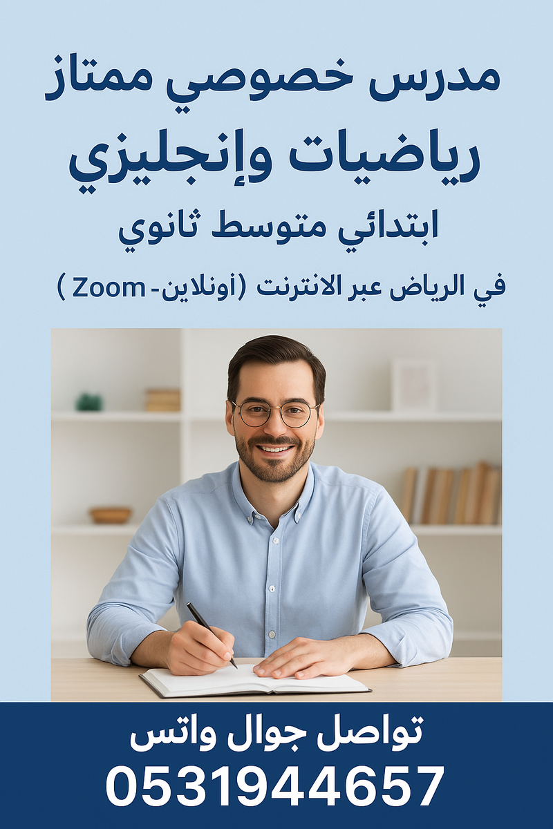 مدرس خصوصي ممتاز رياضيات وإنجليزي ابتدائي متوسط ثانوي في الرياض عبر الإنترنت
