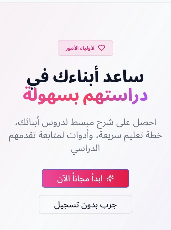 لأولياء الأمور : نجاح ابنك يبدأ منك مع Study AMH أصبح دعم أبنائك أسهل 