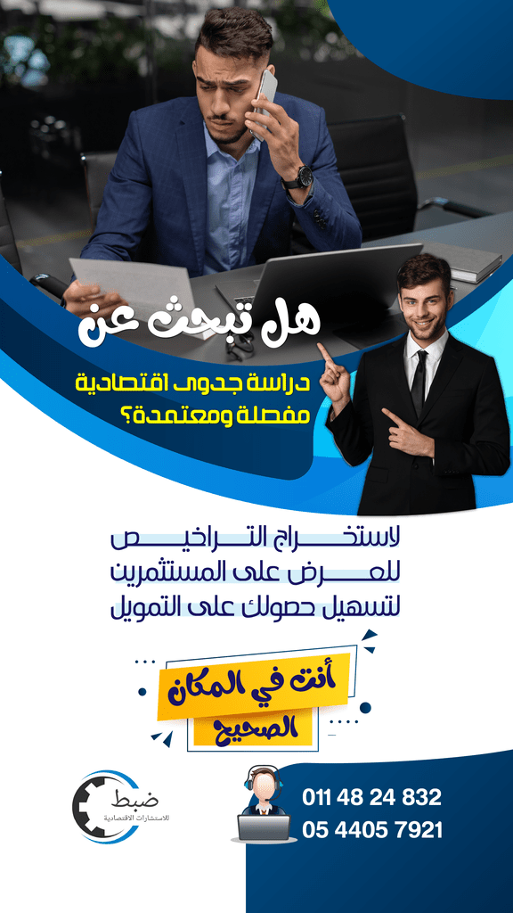 دراسات جدوى معتمدة للمشاريع الصغيرة والكبيرة  دراسة جدوى اقتصادية 