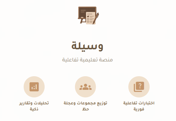 منصة وسيلة .. وسيلتك الأسهل لتعليم تفاعلي ممتع . تفاعل، نقاش، واختبارات في مكان واحد:
