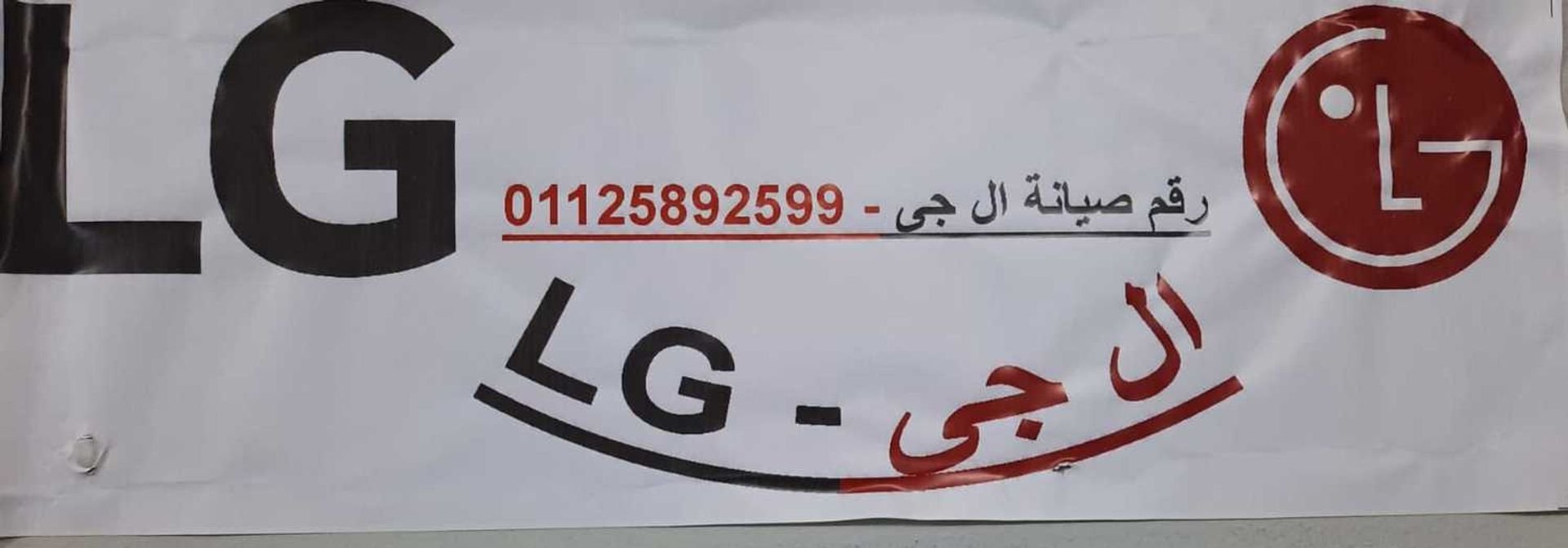 رقم مركز صيانة ال جي LG الشرقية 