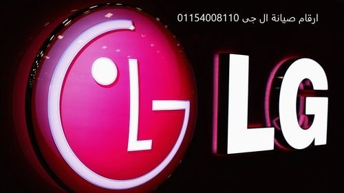 ارقام صيانه ال جي بنها LG 