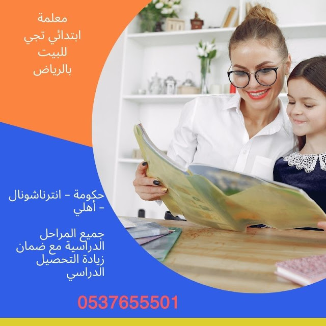 معلمة تأسيس و متابعة شمال وشرق الرياض جميع المواد