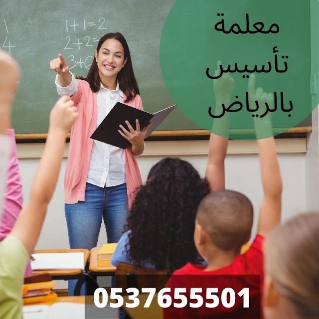 معلمة ومدرسة تأسيس ابتدائي في الرياض تأسيس ومتابعة جميع المواد 