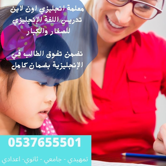 معلمة انجليزي بالرياض 0537655501 للتدريس خصوصي تجى البيت