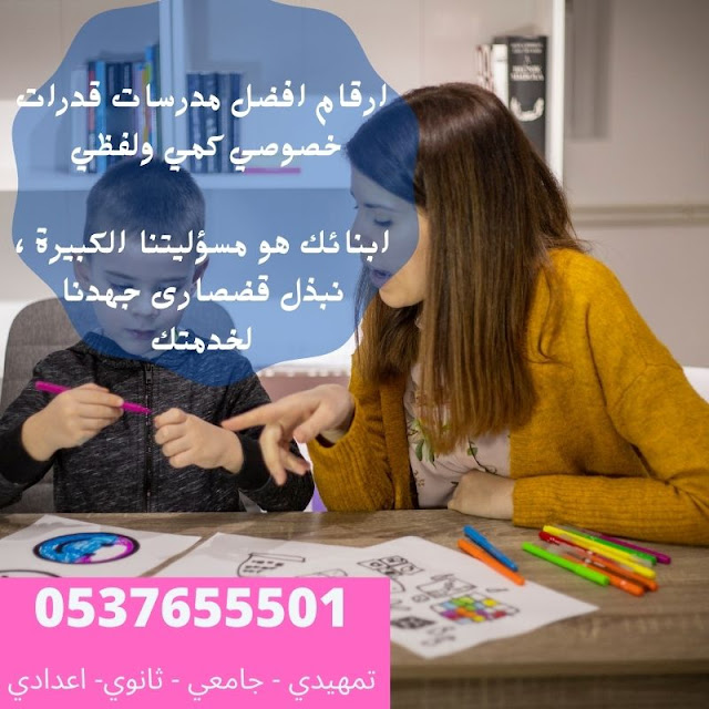 مدربة قدرات كمي ولفظي تحصيلي بالرياض 0537655501