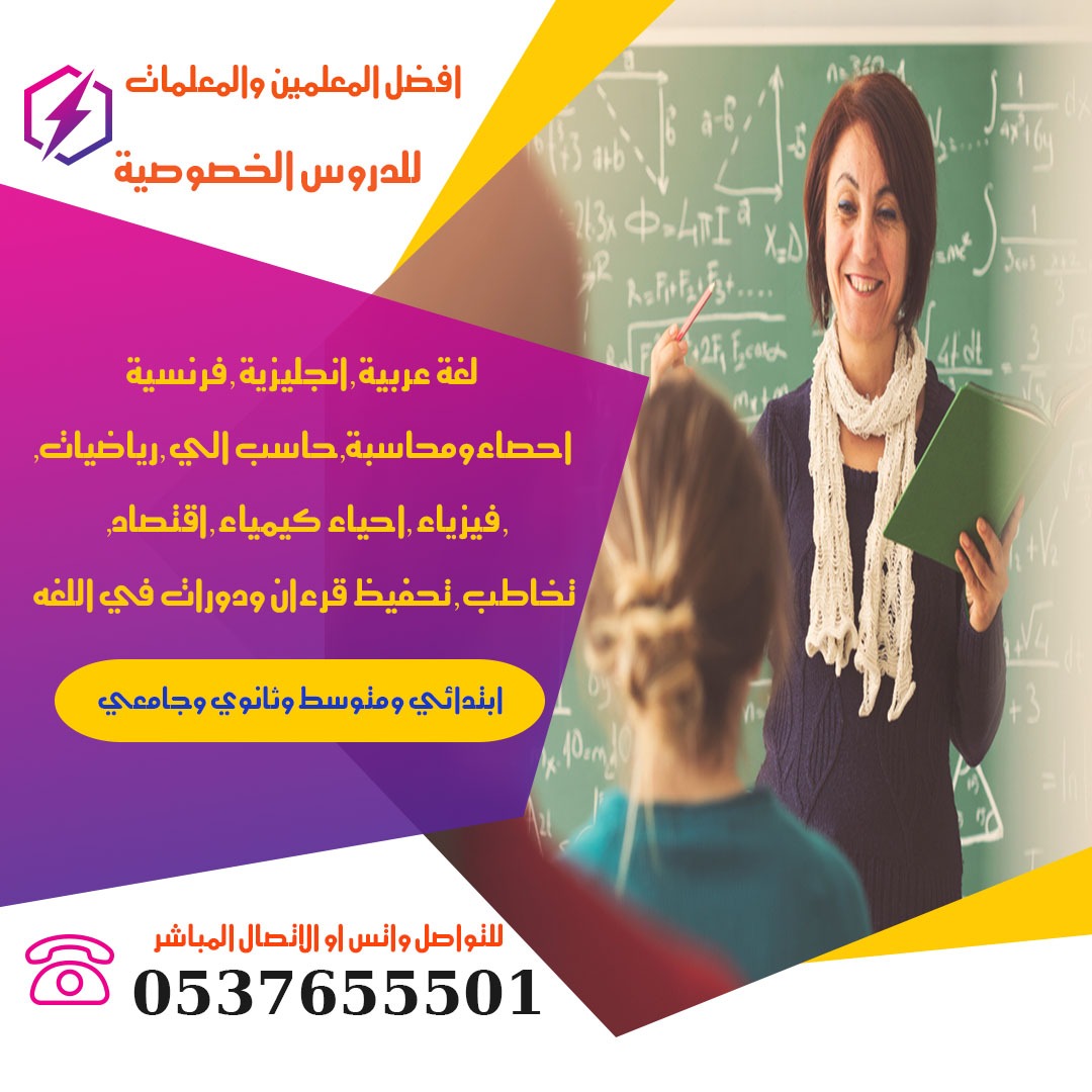 معلمه خصوصي خبرة تأسيس ومتابعة الرياض 0537655501 تجى البيت