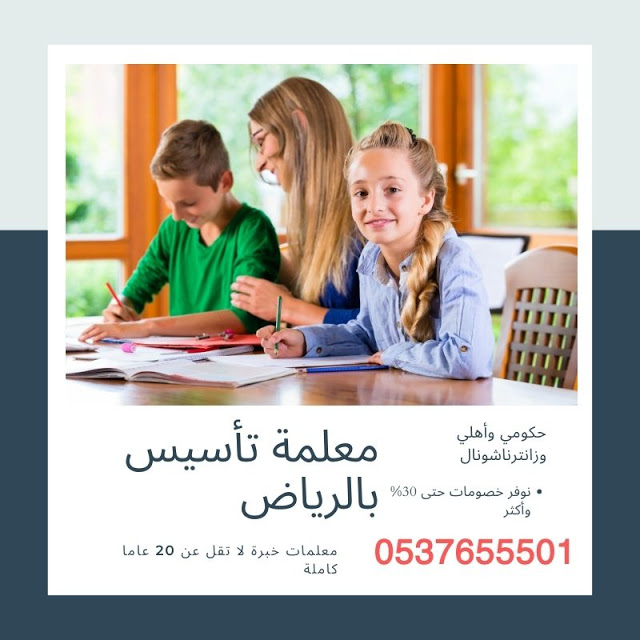 تأسيس ومتابعة جميع المواد للمرحلة الابتدائية 0537655501 الرياض