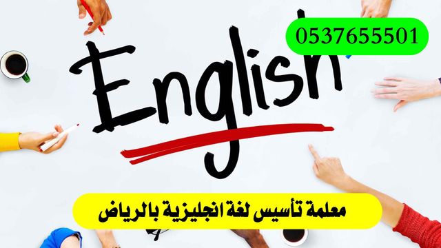 مدرسة انجليزي خصوصي بالرياض 0537655501 