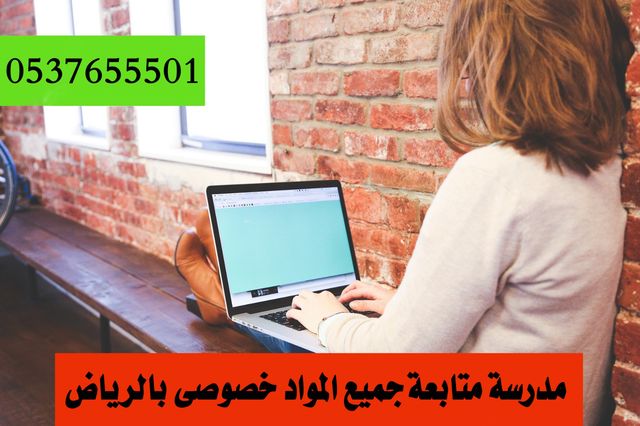 مدرسة خصوصية خبرة بكافة التخصصات والمراحل التعليمية بالرياض 0537655501