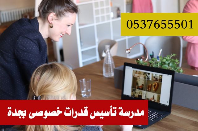 مدرس ومعلمة مدرسة قدرات وتحصيلي بجده  0537655501