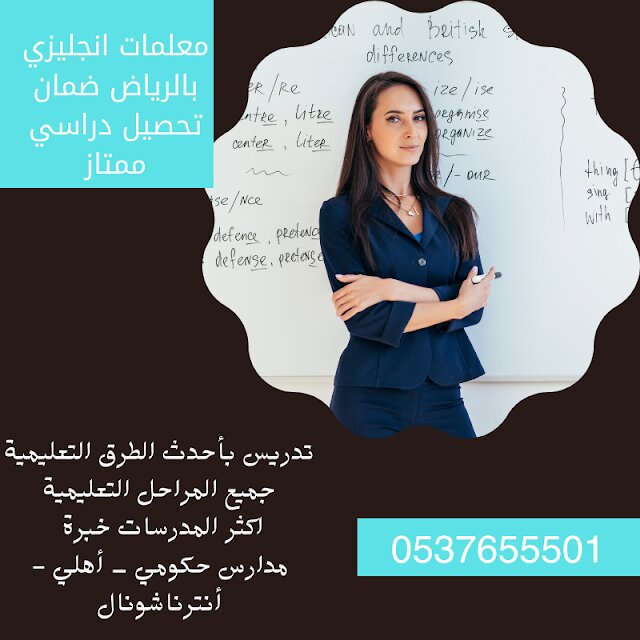 معلمه مدرسه خصوصي انجليزي تجي للبيت 0537655501