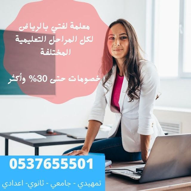 افضل معلمة لغتى بالرياض خبرة فى التدريس 0537655501