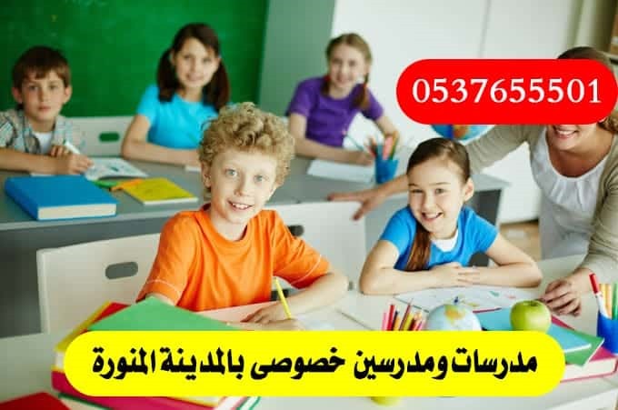 مدرس ومدرسة خصوصي في المدينة 0537655501 يجون البيت