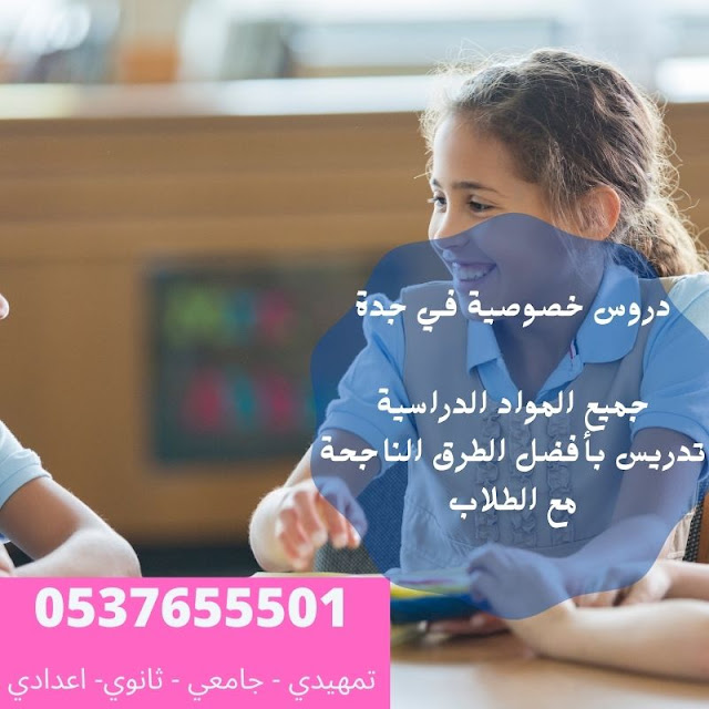 مدرسة خصوصية بجدة تجي البيت 0537655501