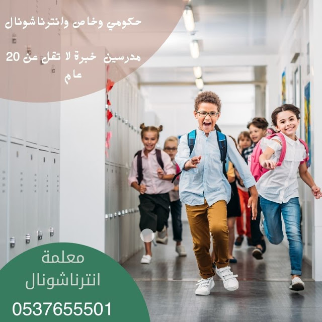 معلمة متابعة انترناشونال بالرياض 0537655501