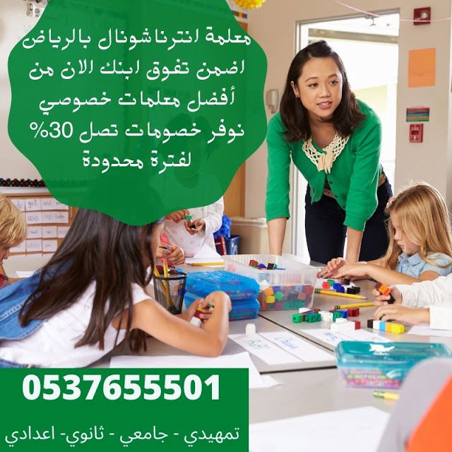 افضل معلمة انترناشونال وحكومي وأهلي بالرياض 0537655501