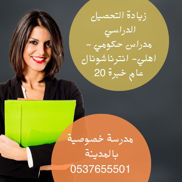 مدرسة خصوصية بالمدينة المنورة 0537655501  تجي البيت