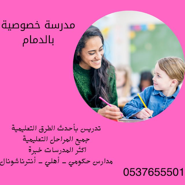 اكفأ معلمة خصوصية بالدمام تجي البيت 0537655501