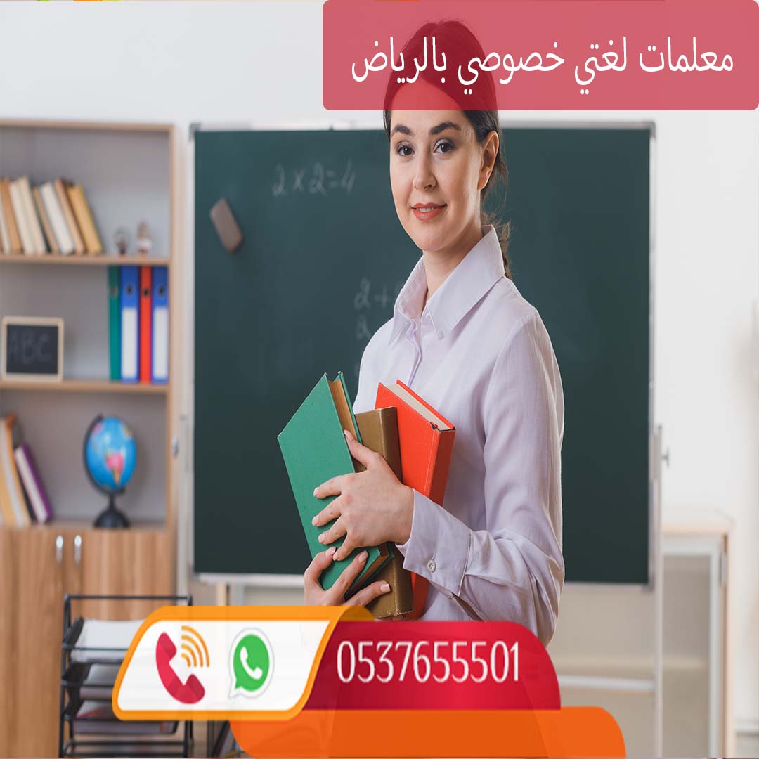 معلمة تأسيس لغتي في الرياض 0537655501