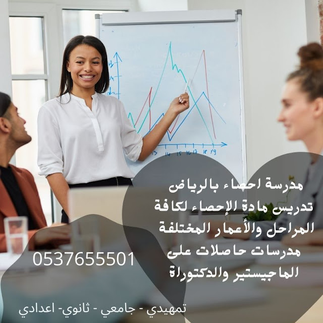 مدرسات احصاء بالرياض للتدريس الخصوصي 0537655501