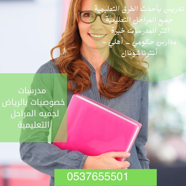 ارقام معلمات ومعلمين انترناشونال متابعه خصوصي بالرياض 0537655501