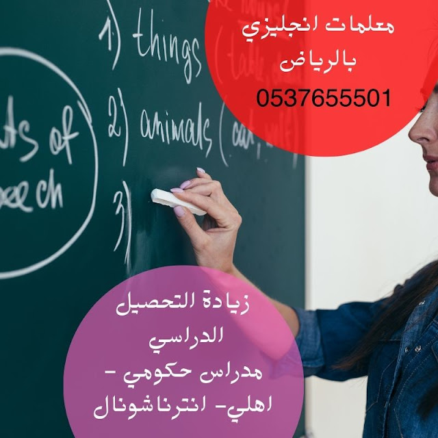 معلمات انجليزي بالرياض للتدريس الخصوصي 0537655501  بخصم يصل 30% وخبرة 