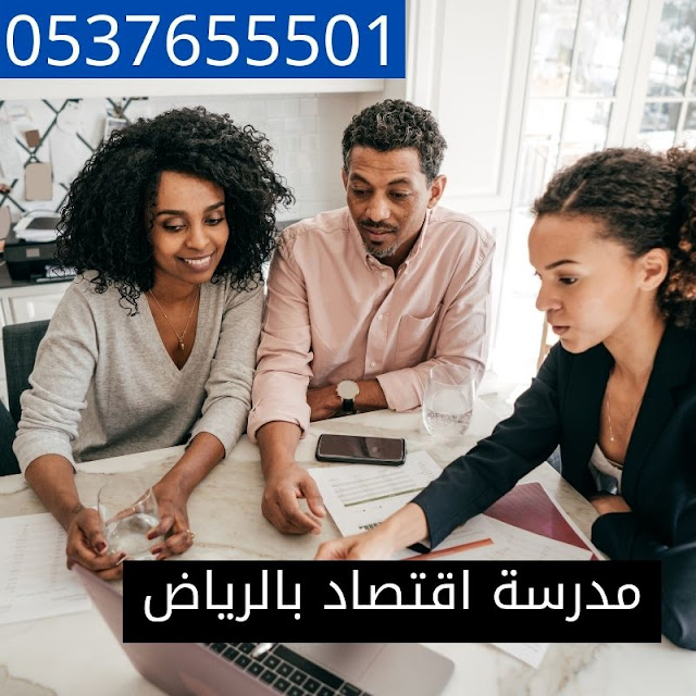 مدرسة اقتصاد بالرياض لجميع المراحل التعليمية 0537655501 للتدريس خصوصي بأفضل الاسعار