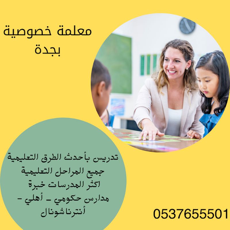 معلمة تأسيس ابتدائي في جدة 0537655501 خبرة كبيرة في التدريس بأساليب حديثة