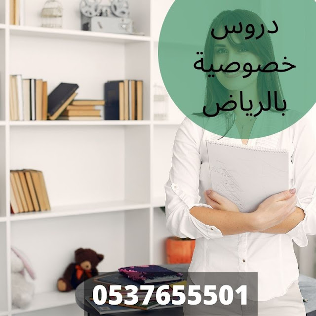 معلمات صعوبات تعليم وتأسيس تعليم القراءة والكتابة بالرياض 0537655501