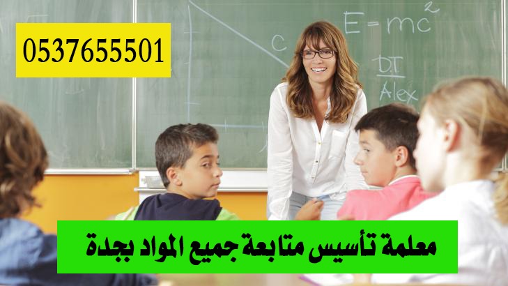 مدرسين خصوصي ابتدائي بجدة 0537655501