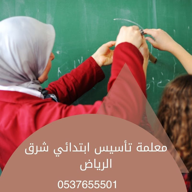 معلمات خصوصيات تجي البيت بشرق الرياض 0537655501