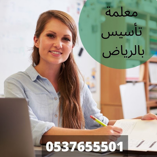 مدرسات ومدرسين تأسيس بالرياض 0537655501 أفضل معلمة تأسيس بالرياض